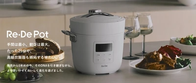 たった25分、まるで高級炊飯器の味わい。 先行販売で900万円超の支持を集めた 新型「Re・De Pot（リデポット）」、 11月14日より一般販売開始