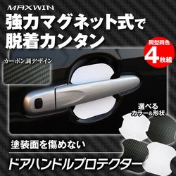 カー用品ブランドのMAXWINから 強力マグネット式で脱着簡単ボディを爪キズから守る ドアノブプロテクターが人気の車種専用で登場！