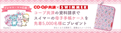 ＣＯ・ＯＰ共済 資料請求キャンペーン