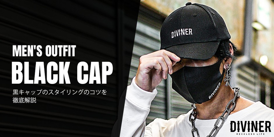 黒キャップコーデ術を徹底解説!メンズファッションに欠かせないスタイリングのコツ