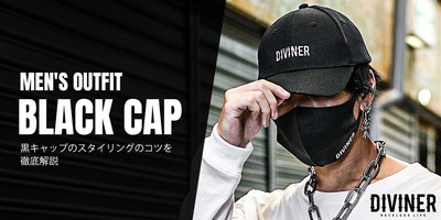 黒キャップコーデ術を徹底解説!メンズファッションに欠かせないスタイリングのコツ