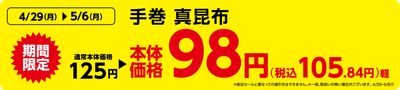 手巻 真昆布 販促画像