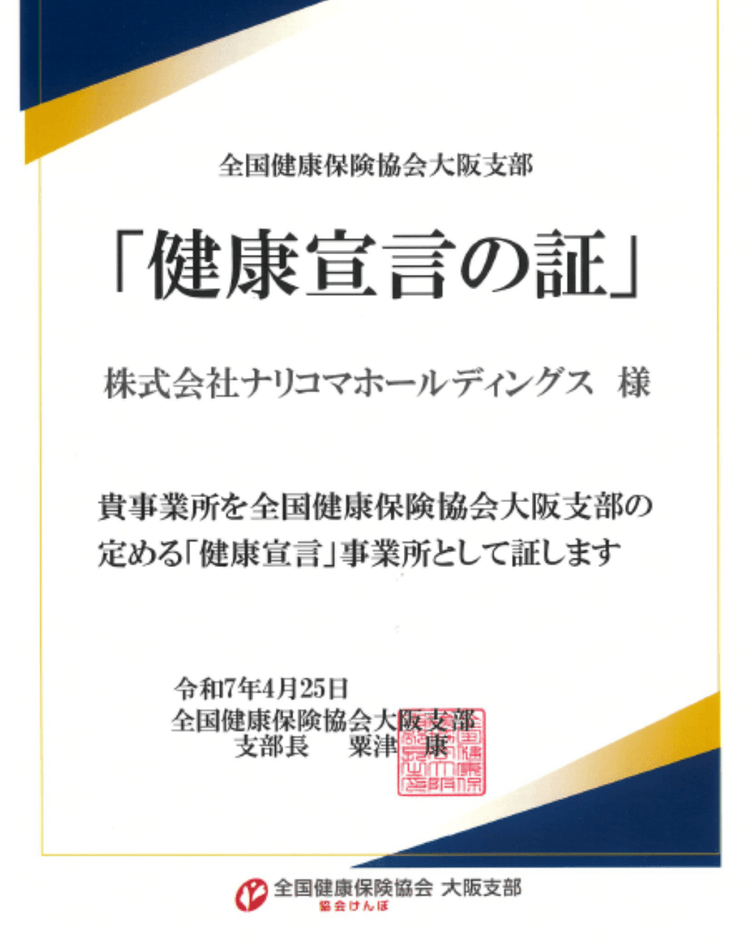 「健康宣言の証」