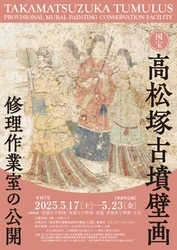国宝高松塚古墳壁画修理作業室の公開（第49回)