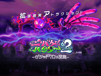 『オバケハンター2-ガシャドクロの逆襲-』