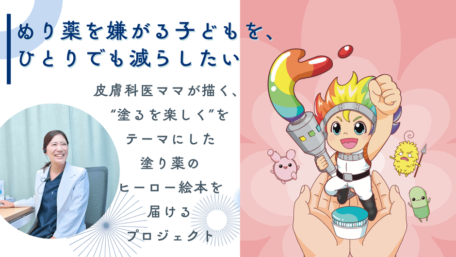 クラウドファンディング支援ページのスクリーンショット。プロジェクト概要として、子どもが塗り薬を嫌がる課題に対し、塩味医師が医療専門家かつママの視点から作成した絵本プロジェクトの概要が表示されている