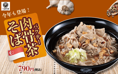 202611_肉骨茶そば_富士そば