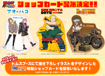 「ジャンプフェスタ 2026」トムス・エンタテインメント/セガ フェイブブース 会場限定ショップカード