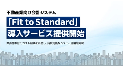 不動産業向け会計システム「Fit to Standard」導入サービス提供開始