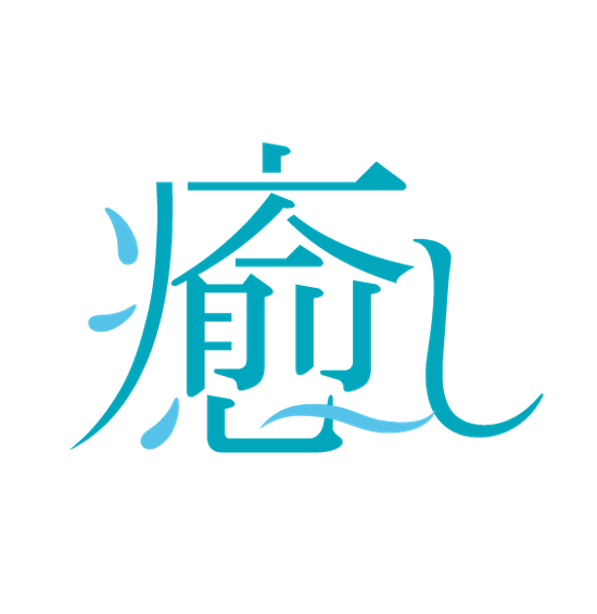 癒し　ロゴ