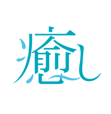 癒し　ロゴ