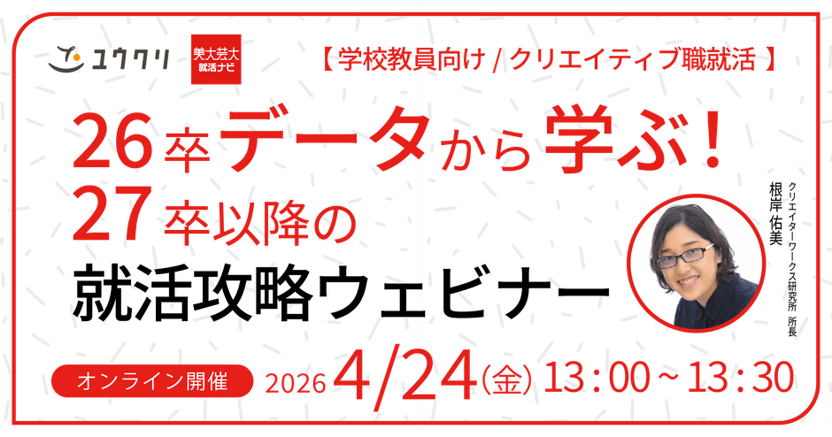 26卒データから学ぶ！27卒以降の就活攻略セミナー
