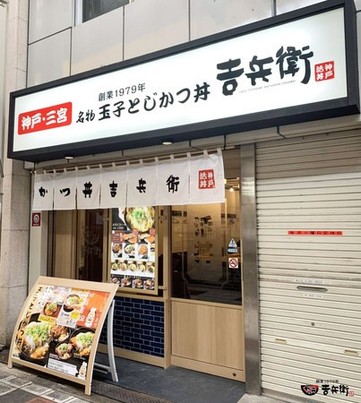 かつ丼吉兵衛 なんば道具屋筋店