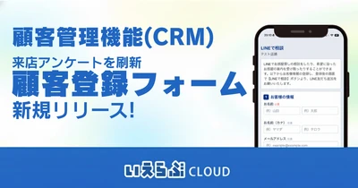 来店アンケートを刷新「顧客登録フォーム」を新規リリース！来店受付から追客・AI連携までをシームレスに｜いえらぶCLOUD