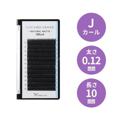 ＜WORLD LASH＞フラットセーブル グランデJカール 太さ0.12mm×長さ10mm