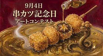 AI利用もOK！プロアマ年齢不問・表現自由で「串カツ愛」を 叫ぶ24時間限定のアートコンテストが9月4日に開幕