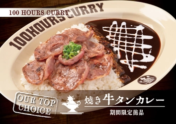 100時間カレー 期間限定メニュー「焼き牛タンカレー」6月1日より販売開始！