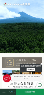 ふじ・ふもとの森温泉トップ スマホ