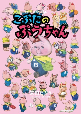「こぶたのぶうちゃん」(全)