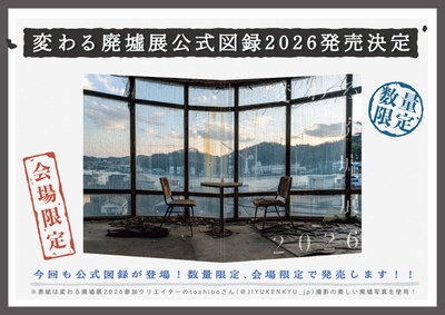 公式図録2026発売!