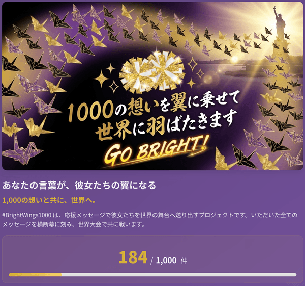 2026年2月現在184件の応援が集まっています。