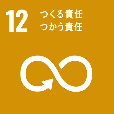 １２．つくる責任 つかう責任