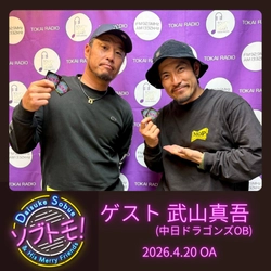 【TOKAI RADIO】中日ドラゴンズOB・武山真吾ゲスト回を配信　祖父江大輔との知られざる秘話を語る「ソブトモ！」PODCAST