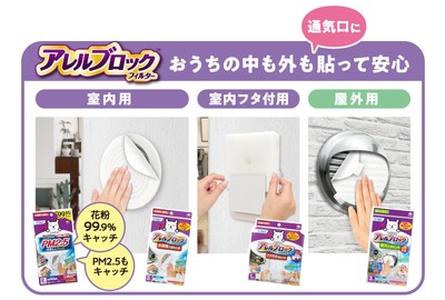 アレルブロックフィルターシリーズ　空気の入り口も出口にも