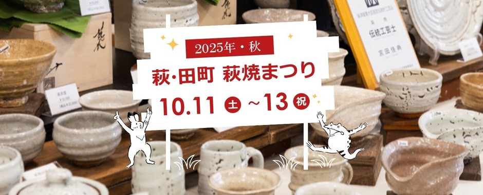 萩・田町萩焼まつり