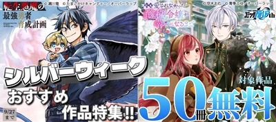 「シルバーウィーク おすすめ作品特集!!」としてオーバーラップから刊行されているライトノベルとコミックス対象作品が各電子ストア50冊が無料＆割引になるキャンペーンを9月18日(金)～9月27日(日)まで実施！