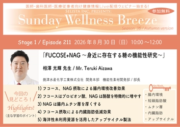 《医師・歯科医師・薬剤師向け》 無料オンラインセミナー8/30(日)朝10時開催　 『FUCOSE+NAG　～身近に存在する糖の機能性研究～』 相澤 光輝 先生(焼津水産化学工業株式会社 開発本部　機能性素材開発部 / 部長)