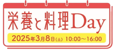 3月8日開催 女子栄養大学出版部90周年記念イベント 『栄養と料理Day』に「優食」が中華圏の定番食材“豆腐干”を展示