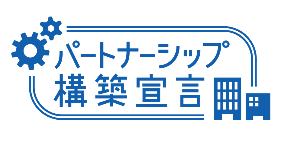 パートナーシップ構築宣言 (ロゴ)