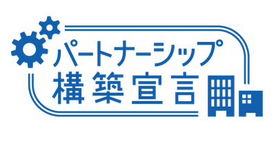 パートナーシップ構築宣言 (ロゴ)
