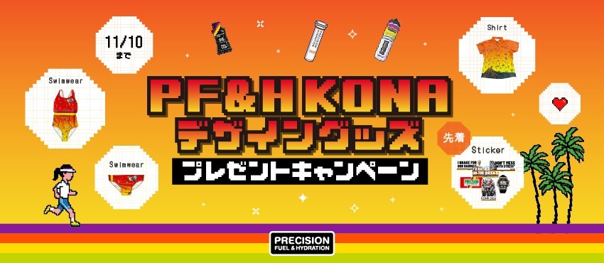 Precision Fuel & Hydration JAPAN［KONAデザイングッズ］が抽選で当たるプレゼントキャンペーン