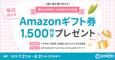 アマゾンギフト券プレゼント
