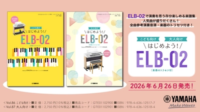 「STAGEA エレクトーンで弾く・シリーズ　(入門～初級) Vol.86 こども向け はじめよう！ELB-02(楽器のトリセツ付)」／「STAGEA エレクトーンで弾く・シリーズ　(初級～中級) Vol.87 大人向け はじめよう！ELB-02(楽器のトリセツ付)」　6月26日発売！