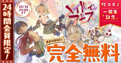 竹コミ！1周年記念キャンペーン「メイドインアビス」