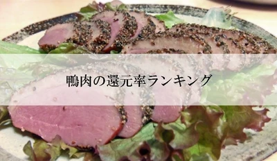 【2025年7月版】ふるさと納税でもらえる『鴨肉』の還元率ランキングを発表