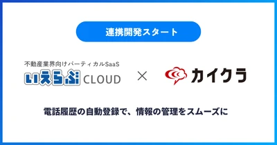 AIコミュニケーション統合プラットフォーム「カイクラ」との連携開発開始｜いえらぶCLOUD