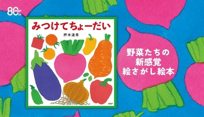 ＭＯＥ絵本屋さん大賞新人賞第1位、押本達希の最新作
個性豊かな野菜をさがす『みつけてちょーだい』7/24発売