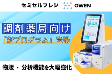 【処方箋×物販対応】セミセルフレジ『OWEN』に「調剤薬局向け新プログラム」が新登場
〜2026年2月1日より提供開始〜
