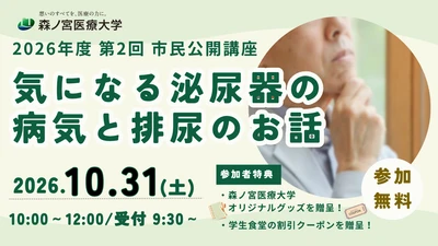 【10/31】気になる泌尿器の病気と排尿のお話～知っておきたい最新情報を学ぶ公開講座を開催～（森ノ宮医療大学）