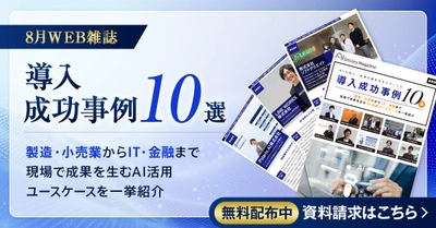 アイスマイリー、WEB雑誌「導入成功事例10選」 ― 製造・小売業からIT・金融まで現場で成果を生むAI活用ユースケースを一挙紹介 ―