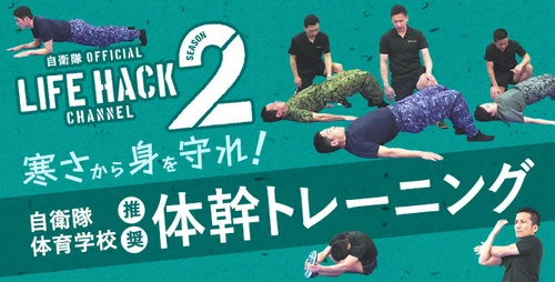 今注目の「自衛隊ライフハックチャンネル」の冬編登場 　寒さから身を守れ！さむ～い冬だからこそ 「自衛隊式体幹トレーニング術！」 2月7日(木)より公開開始！！