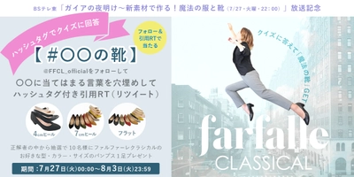 【クロシェ】第2弾★BSテレ東「ガイアの夜明け」を見てクイズの答えをリツイートでお好きなパンプス1足プレゼント！「新素材で作る魔法の服と靴」Twitterキャンペーン