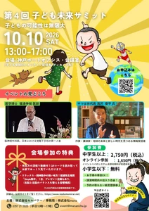 株式会社セルパワー、 子どもの発達を「脳・栄養・休息環境」から考える 「第4回 子ども未来サミット in 神戸」を10月10日に開催