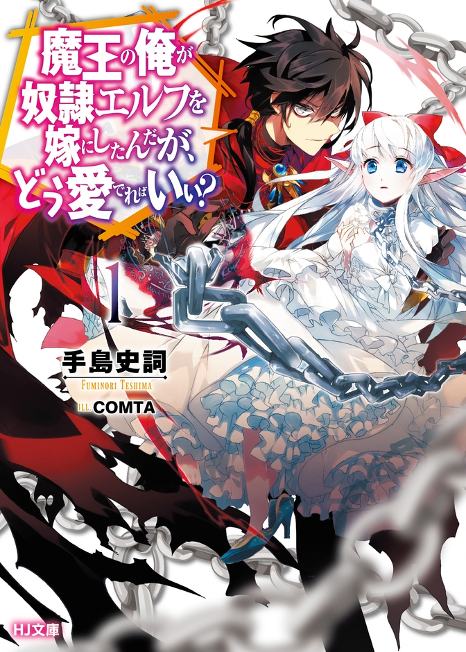 原作小説『魔王の俺が奴隷エルフを嫁にしたんだが、どう愛でればいい?』