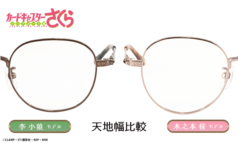 木之本桜 モデル＆李小狼 モデル