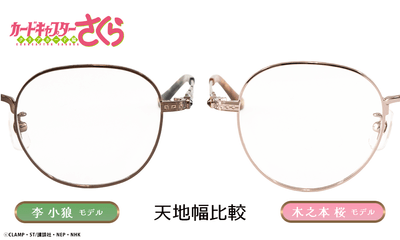 木之本桜 モデル＆李小狼 モデル